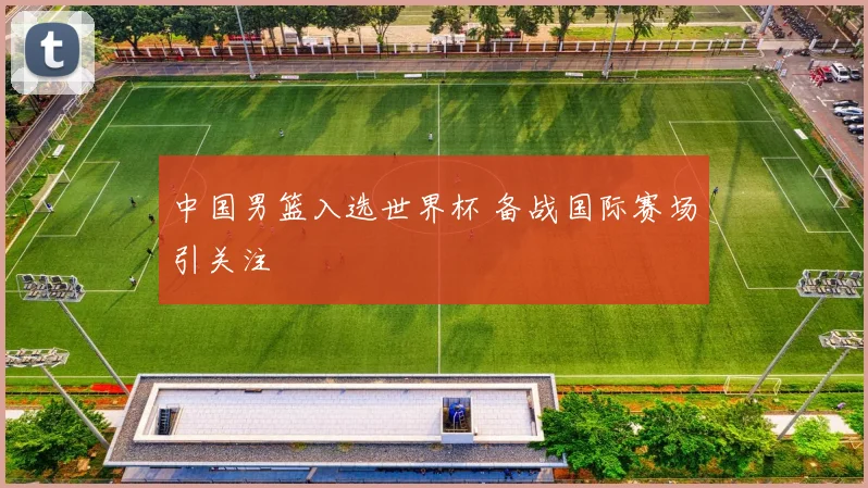 中国男篮入选世界杯 备战国际赛场引关注