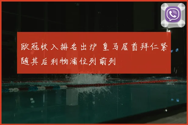欧冠收入排名出炉 皇马居首拜仁紧随其后利物浦位列前列