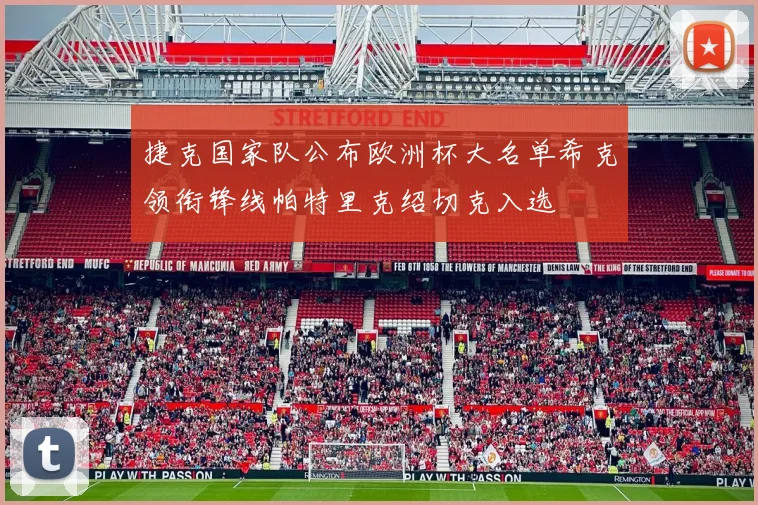 捷克国家队公布欧洲杯大名单希克领衔锋线帕特里克绍切克入选