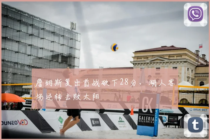 詹姆斯复出首战砍下28分，湖人客场逆转击败太阳