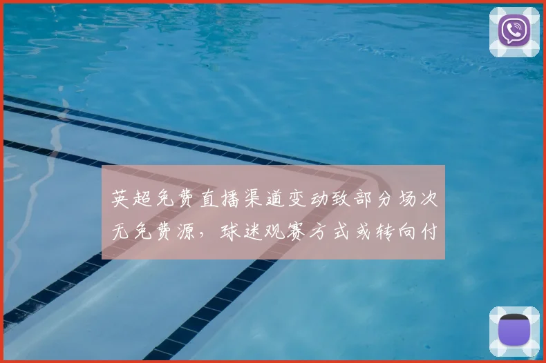 英超免费直播渠道变动致部分场次无免费源，球迷观赛方式或转向付费平台