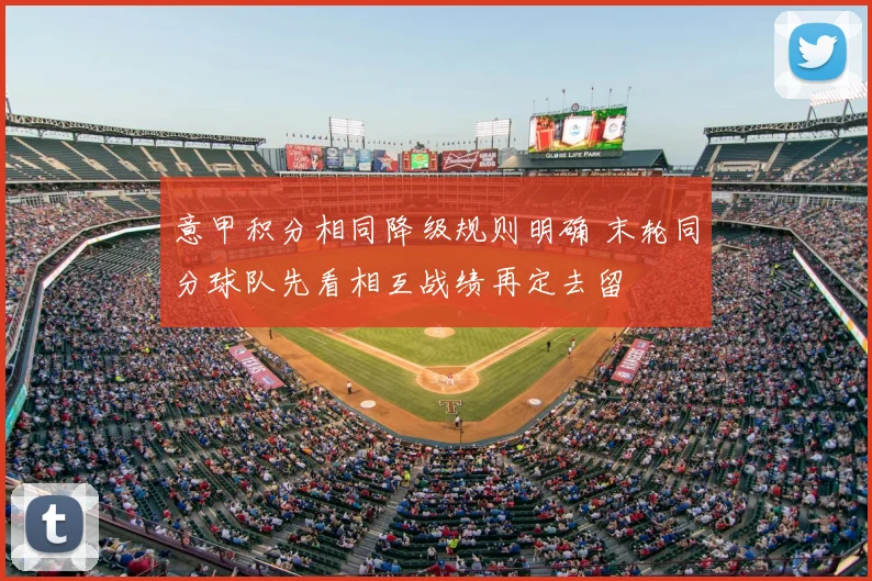 意甲积分相同降级规则明确 末轮同分球队先看相互战绩再定去留