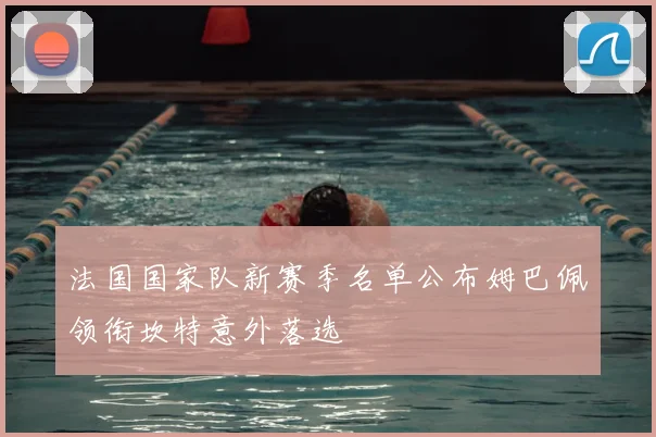 法国国家队新赛季名单公布姆巴佩领衔坎特意外落选