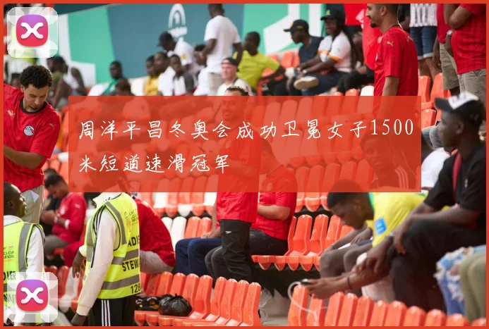周洋平昌冬奥会成功卫冕女子1500米短道速滑冠军