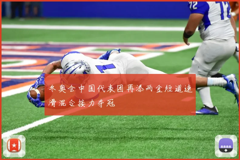 冬奥会中国代表团再添两金短道速滑混合接力夺冠