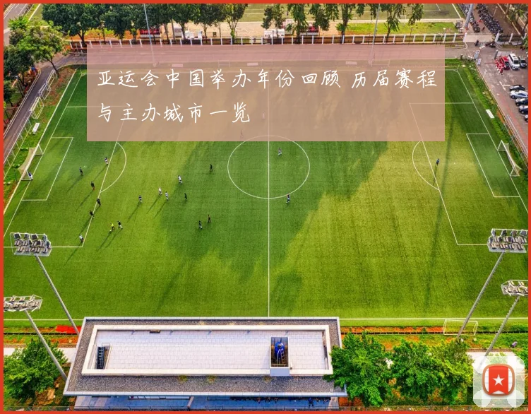 亚运会中国举办年份回顾 历届赛程与主办城市一览