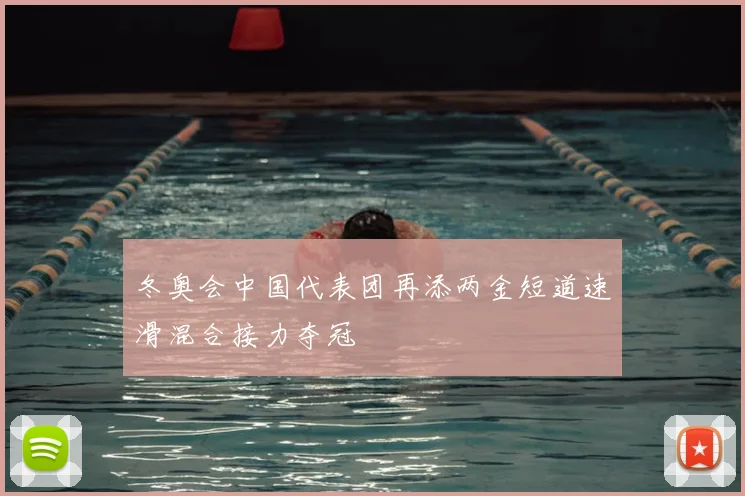 冬奥会中国代表团再添两金短道速滑混合接力夺冠
