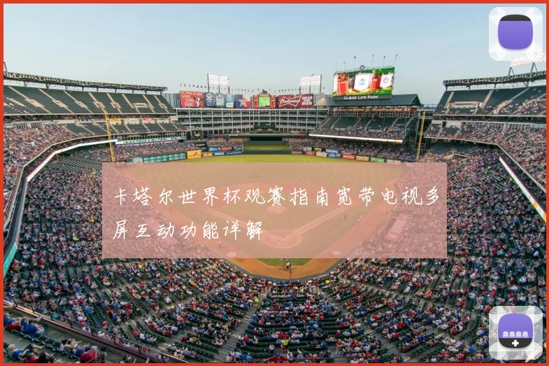 卡塔尔世界杯观赛指南宽带电视多屏互动功能详解