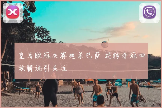 皇马欧冠决赛绝杀巴萨 逆转夺冠回放解说引关注