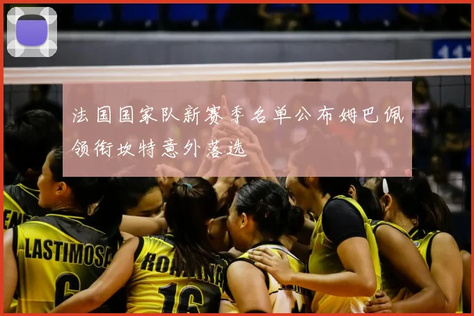 法国国家队新赛季名单公布姆巴佩领衔坎特意外落选