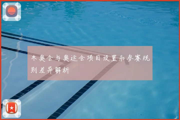 冬奥会与奥运会项目设置和参赛规则差异解析